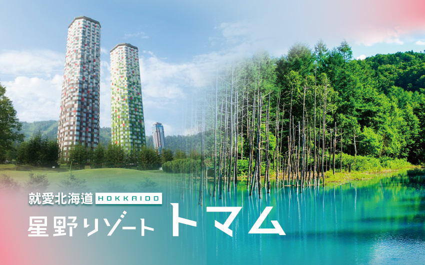 就愛北海道星野５日